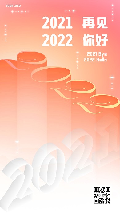 2021再见2022你好创意立体手机海报