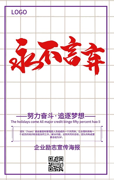 永不言败企业励志海报