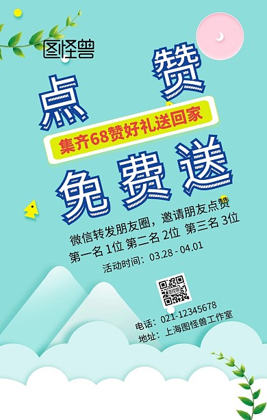 点赞免费送手机营销海报
