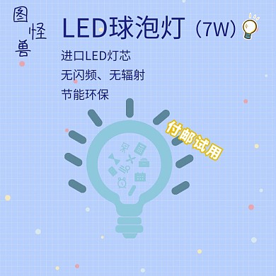 LED球泡灯付邮试用主图直通车