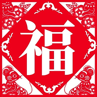 2020扫福五福集福简约剪纸公众号次图