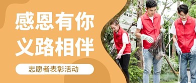 志愿者表彰活动感恩有你摄影公众号首图