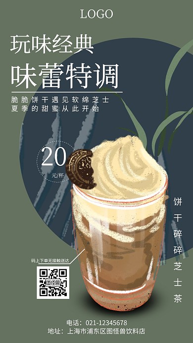 玩味经典饮料奶茶促销宣传创意手机海报