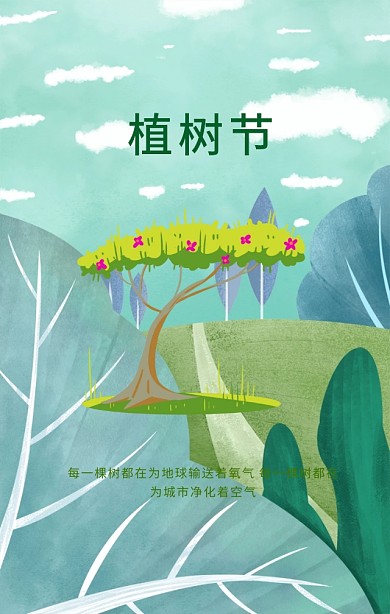 绿色简约植树节保护环境手机海报