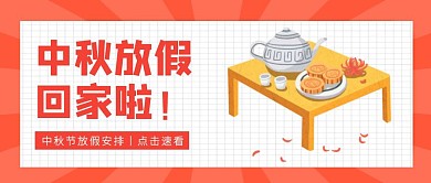 简约创意插画中秋节放假通知公众号封面
