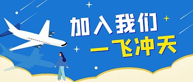蓝色简约飞行员加入我们公众号首图