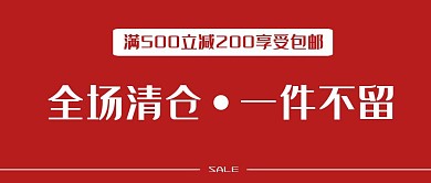 红色清仓一件不留首图
