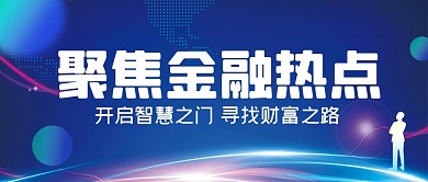 蓝色简约证券公司研讨会公众号首图封面