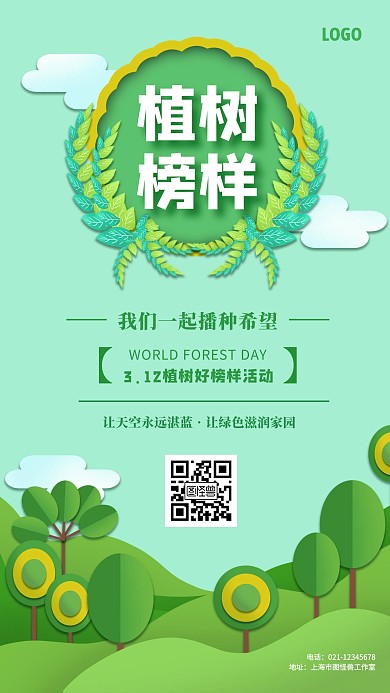 3.12植树节活动绿色简约清新手机海报