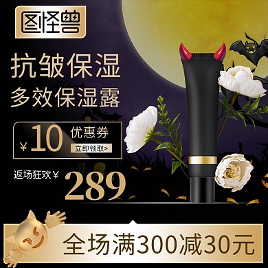 万圣节化妆品彩妆美妆促销直通车