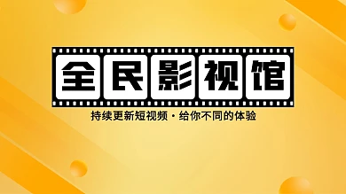 创意影视类横版视频主页背景