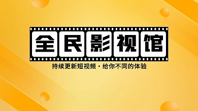 创意影视类横版视频主页背景