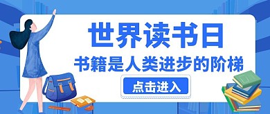 世界读书公众号封面蓝色卡通