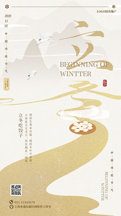 新中式立冬节气吃饺子问候祝福手机海报