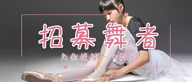 招募舞者简约公众号封面