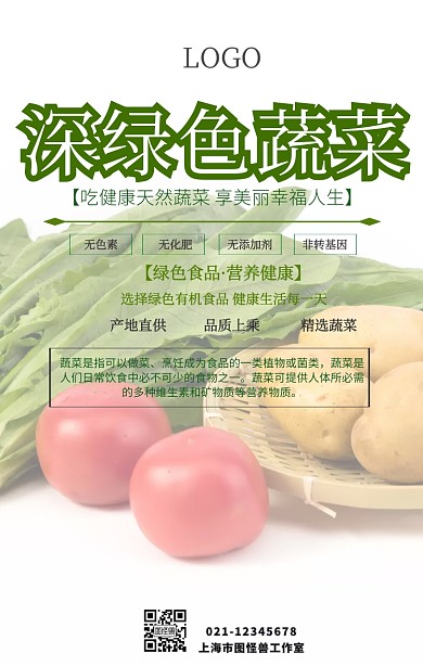 深绿色蔬菜手机海报