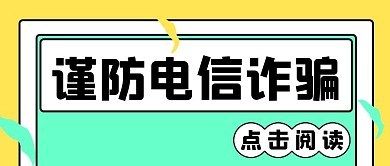 简约电信诈骗网络诈骗科普公众号封面首图