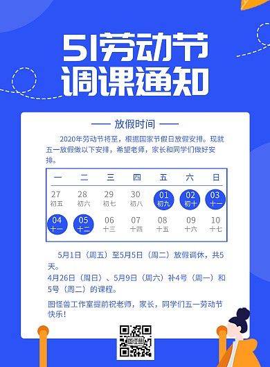 五一劳动节扁平风格调课通知宣传海报