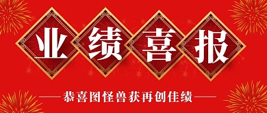 业绩喜报再创佳绩公众号首图