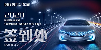 汽车车展科技现代签到处立式桌牌