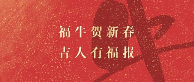 福牛贺岁大吉大利公众号封面首图