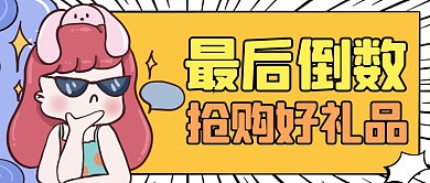 最后倒数黄色卡通公众号封面