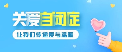 关爱自闭症蓝色简约公益公众号封面首图