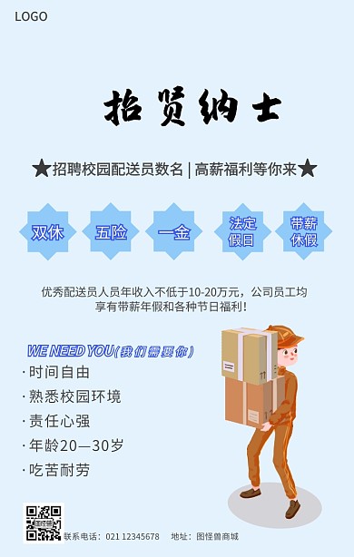校园招聘配送员海报