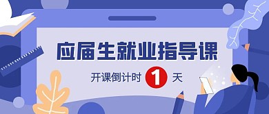应届生就业指导课倒计时公众号封面