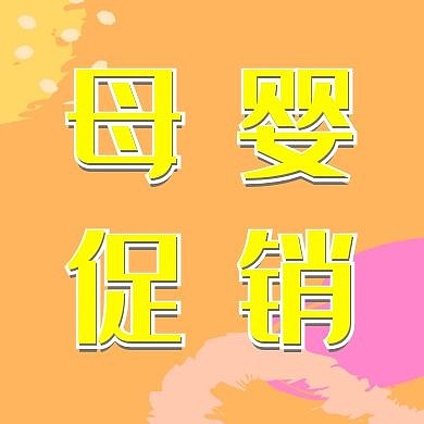 母婴促销简约橙色公众号次图