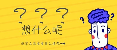问号搞怪卡通公众号首图