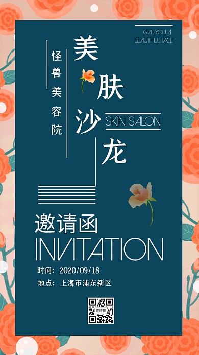 桔色手绘店铺美肤沙龙电子邀请函
