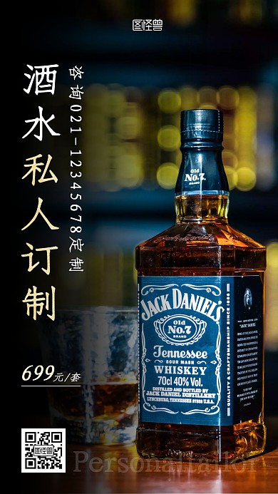 酒水私人订制黑色酒水简约营销宣传手机海报