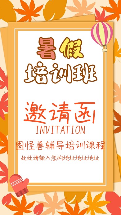 暑期班开课啦橙色扁平化邀请函模版
