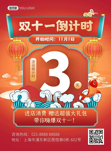 双十一倒计时3天国潮风促销印刷海报