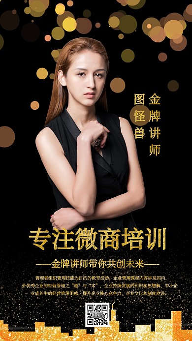 黑色简约风培训讲师介绍海报