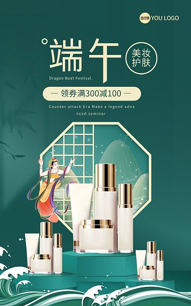 淘宝天猫端午节美妆促销海报