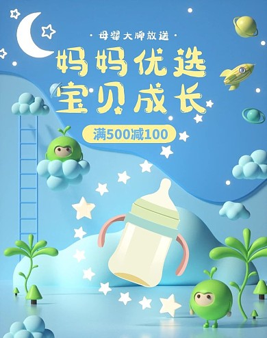 母婴促销活动C4D场景电商竖版海报