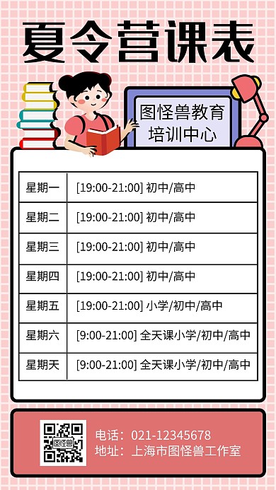 简约大气卡通夏令营课表手机海报