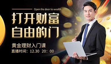 打开财富自由的门课程封面