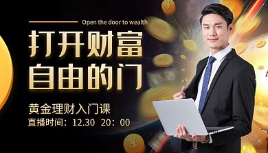 打开财富自由的门课程封面