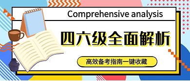 四六级考试攻略公众号首图