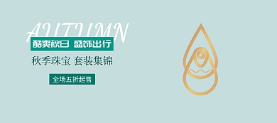 秋季出行珠宝套装banner