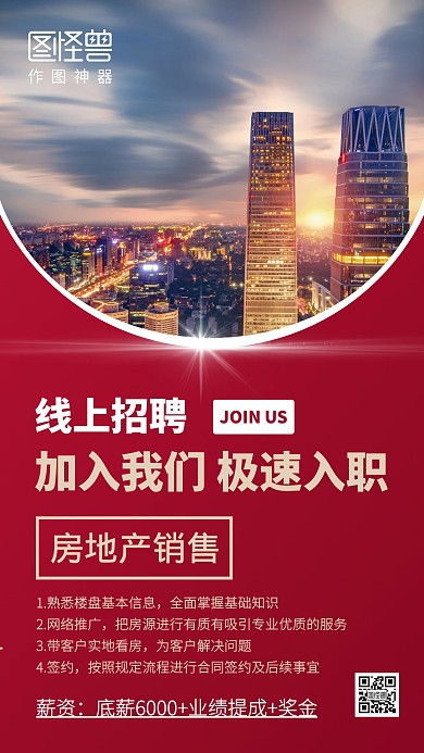 红色简约房地产销售在线招聘手机海报