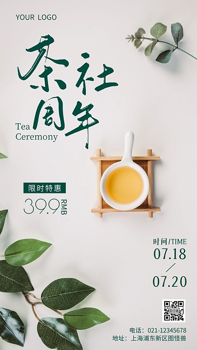简约风摄影图茶社周年庆促销特惠摄影图海报