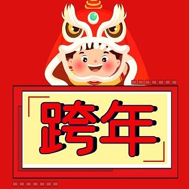 公众号次图封面跨年新年公众号封面次图