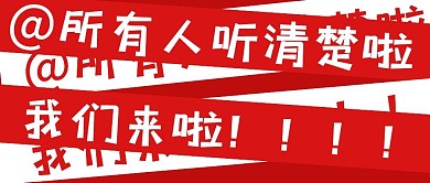 所有人听清楚红白创意公众号封面