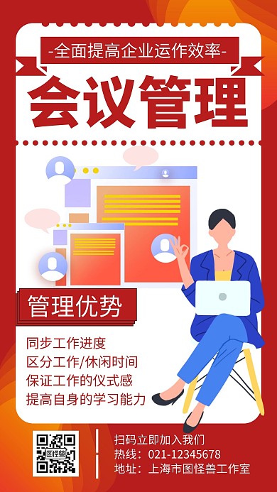 会议管理红色大气活动宣传海报