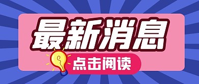 通知消息热点新闻公众号封面首图