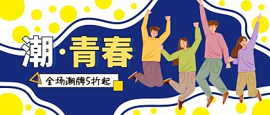 青年节插画潮流五四黄蓝时尚公众号封面